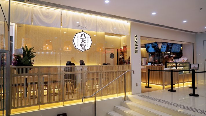 集團另一日本特色餐廳八天堂。