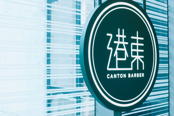 Canton Barber 的中文名為 「港東」。