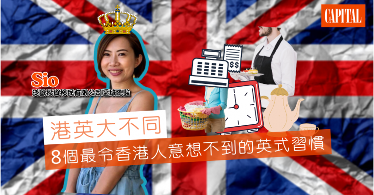 港英大不同 | 8個最令香港人意想不到的英式習慣 sio