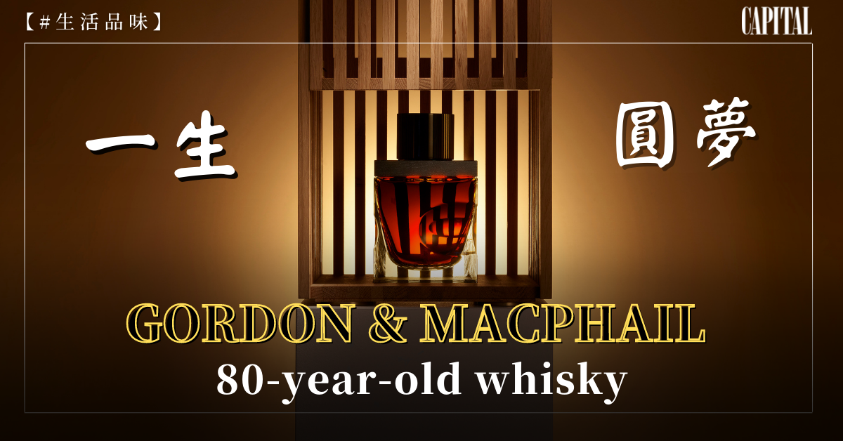 一生．圓夢 Gordon & MacPhail 80-year-old whisky