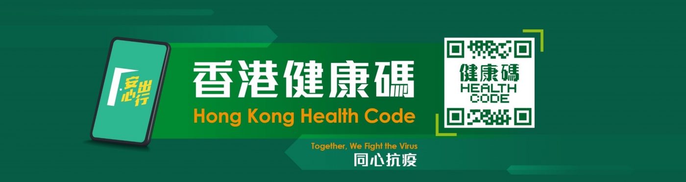香港健康碼