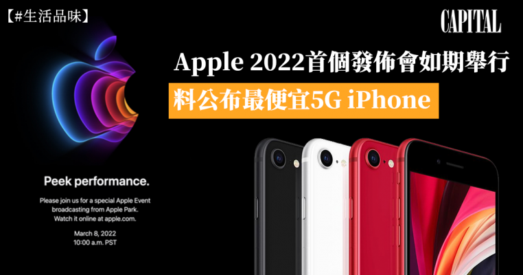 Apple 2022首個發佈會下周舉行！料推5G iPhone SE3及全新iPad Air