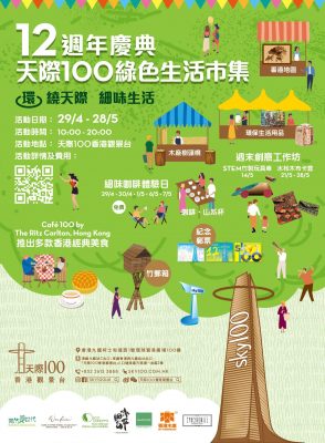 天際100香港觀景台聯乘本地社企 推出「綠色生活市集」 週末期間限定創意低碳工作坊