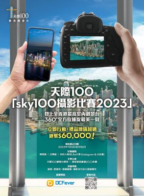 天際100香港觀景台舉辦「sky100 攝影比賽 2023」 記錄香港美好瞬間 贏取豐厚禮品
