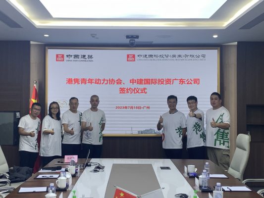 中建國際投資（廣東）有限公司、港雋動力青年協會園區 簽署戰略合作框架協議