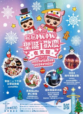 天際100香港觀景台「易易MoMo聖誕歡慶在天際」 節慶夜繽紛迎2024新年 