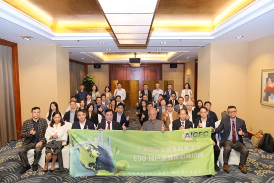 AICFC凝聚各界專業正能量，締造綠色金融新時代