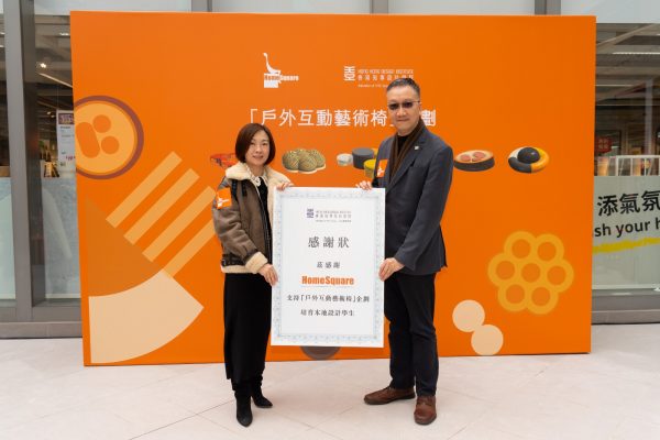 HomeSquare與香港知專設計學院（HKDI）聯乘合辦「戶外互動藝術椅」企劃 支持本土設計 發揮學生創意